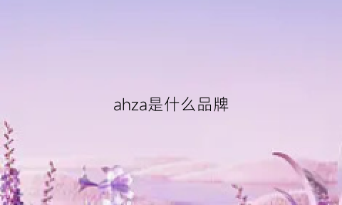 ahza是什么品牌(ahaus是什么品牌中文名)