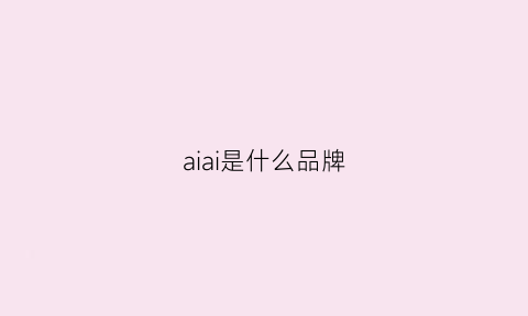 aiai是什么品牌