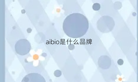 aibio是什么品牌(albion品牌是什么品牌)