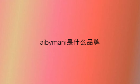 aibymani是什么品牌(airman是什么牌子)