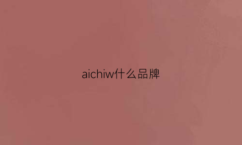 aichiw什么品牌(aicugg是什么牌子)