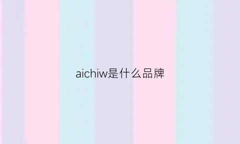 aichiw是什么品牌(aiwin是什么牌子)