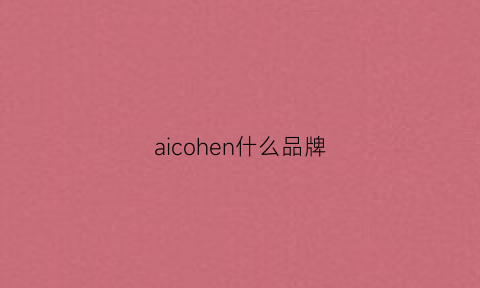 aicohen什么品牌(aicul是什么品牌)