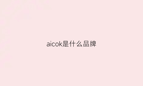 aicok是什么品牌(aik是什么牌子)