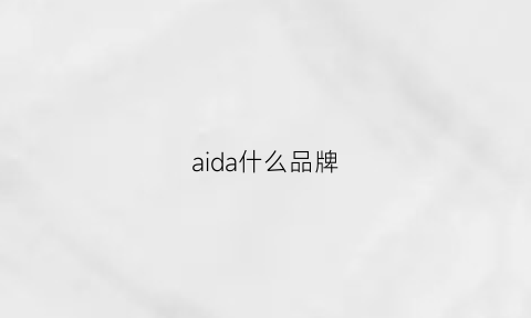 aida什么品牌(aida和aisas)