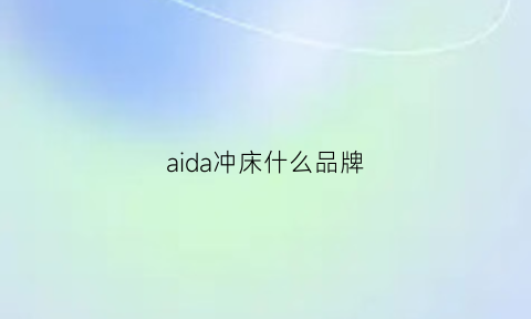 aida冲床什么品牌(aida是什么牌子的冲床)