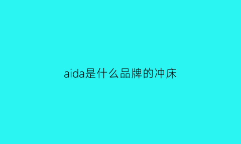 aida是什么品牌的冲床(日本冲床品牌爱达官网)