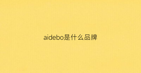 aidebo是什么品牌(aibo是什么牌子)