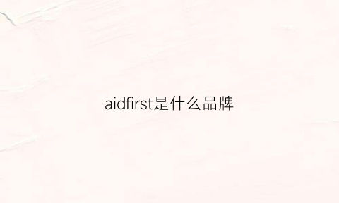 aidfirst是什么品牌