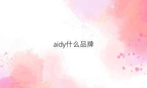 aidy什么品牌(ilody是什么品牌)