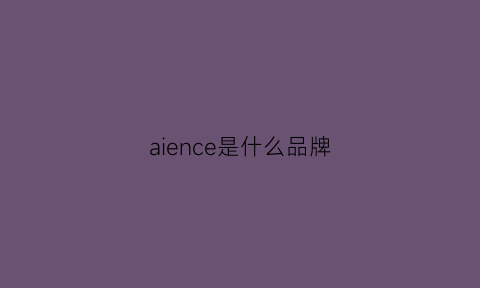 aience是什么品牌