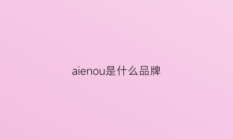 aienou是什么品牌(ainol是什么牌子)