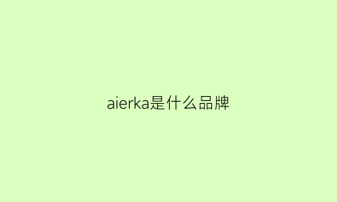 aierka是什么品牌(aik什么牌子)