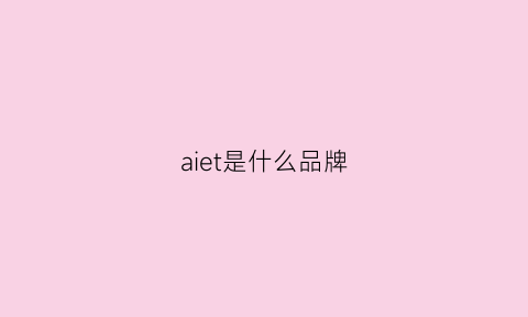 aiet是什么品牌