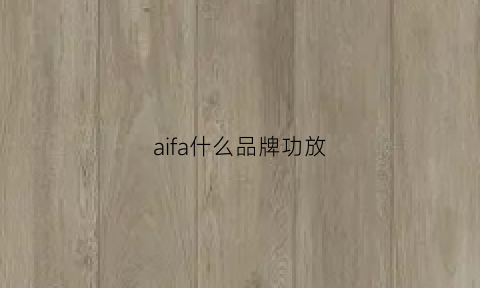 aifa什么品牌功放