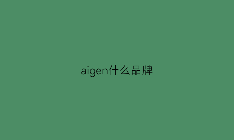 aigen什么品牌(algenist什么档次)