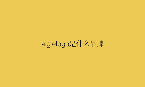 aiglelogo是什么品牌(aigle是什么牌子)