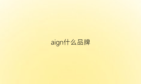 aign什么品牌(aij是什么品牌)