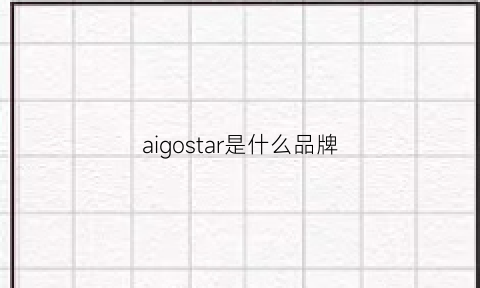 aigostar是什么品牌