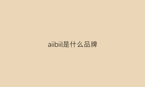 aiibiil是什么品牌(aivei是什么牌子)