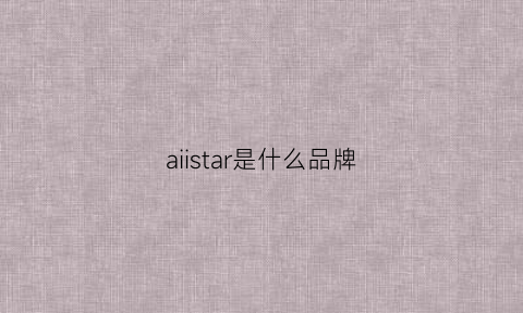 aiistar是什么品牌