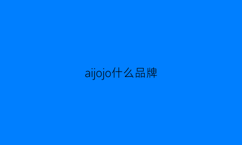 aijojo什么品牌