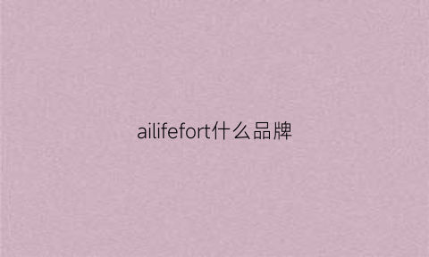 ailifefort什么品牌(lifeactive什么牌子)