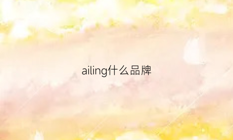 ailing什么品牌(ailing什么意思)