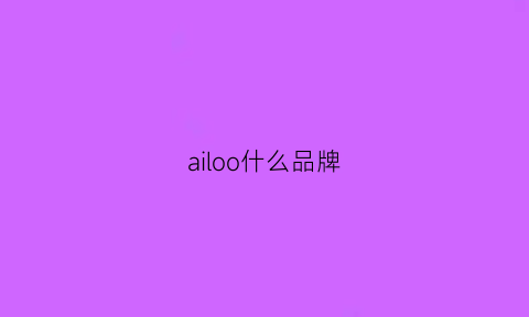 ailoo什么品牌(aio是什么牌子)