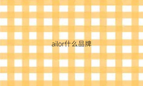 ailor什么品牌(aile什么牌子)