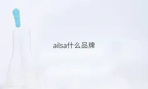 ailsa什么品牌(aia是什么牌子)