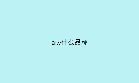 ailv什么品牌