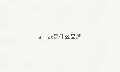 aimax是什么品牌(aims是什么牌子)