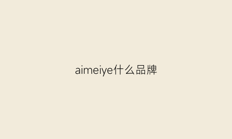 aimeiye什么品牌