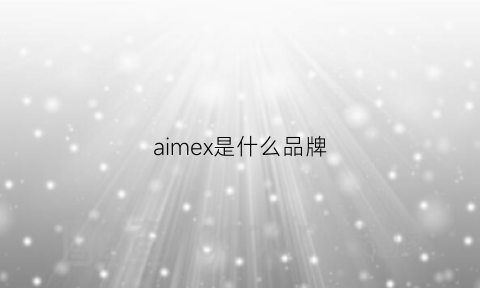 aimex是什么品牌(aim品牌属于什么档次)