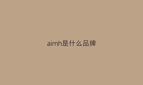 aimh是什么品牌(aim品牌属于什么档次)