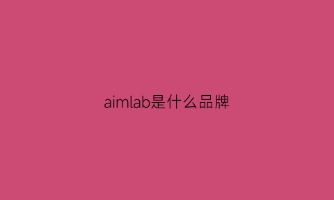 aimlab是什么品牌