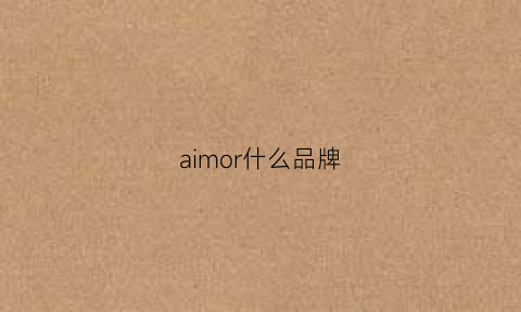 aimor什么品牌(aimore是什么品牌)