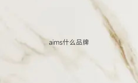 aims什么品牌(AIMS什么品牌)