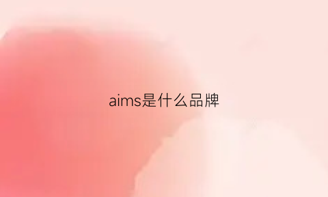 aims是什么品牌(aims是什么牌子)