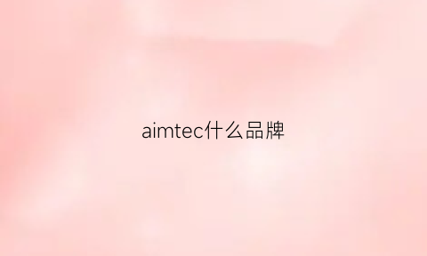 aimtec什么品牌(aim是哪个国家的品牌)