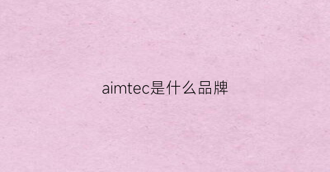 aimtec是什么品牌
