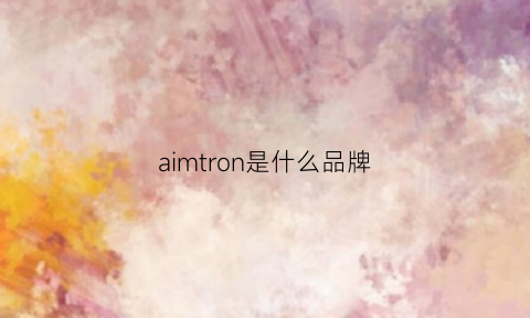 aimtron是什么品牌