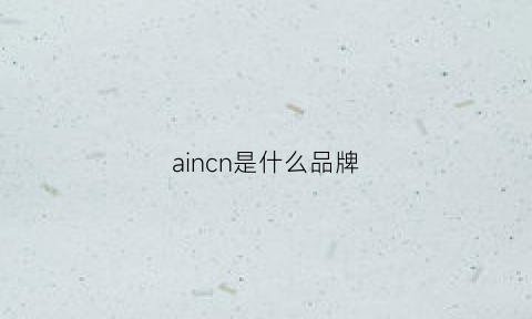 aincn是什么品牌(ina是哪个国家的品牌)