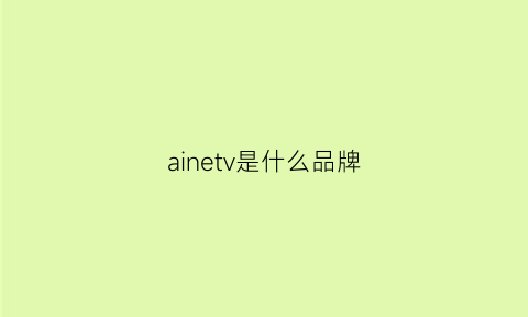 ainetv是什么品牌