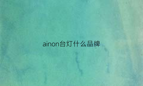 ainon台灯什么品牌(台灯的品牌)