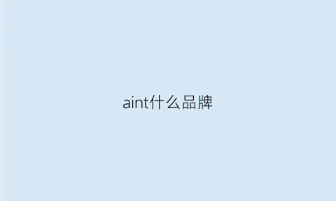 aint什么品牌(aina是什么牌子)