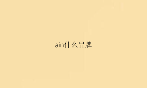 ain什么品牌(ainazi是什么牌子)