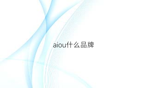 aiou什么品牌(ailuo什么牌子)