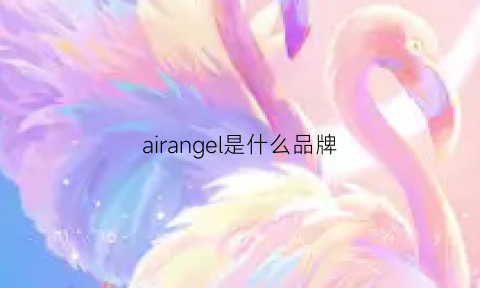 airangel是什么品牌(airedale是什么品牌)